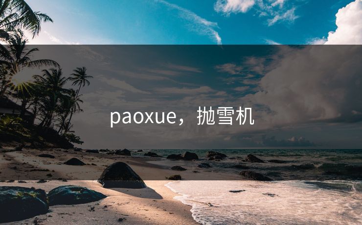 paoxue，抛雪机  第1张