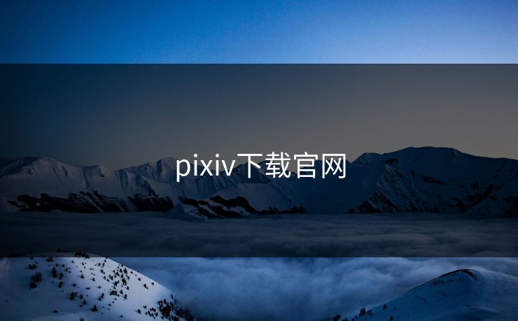 pixiv下载官网