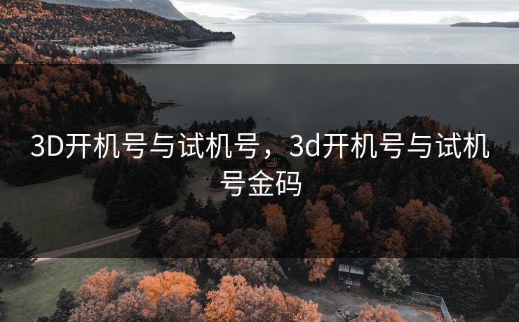 3D开机号与试机号，3d开机号与试机号金码