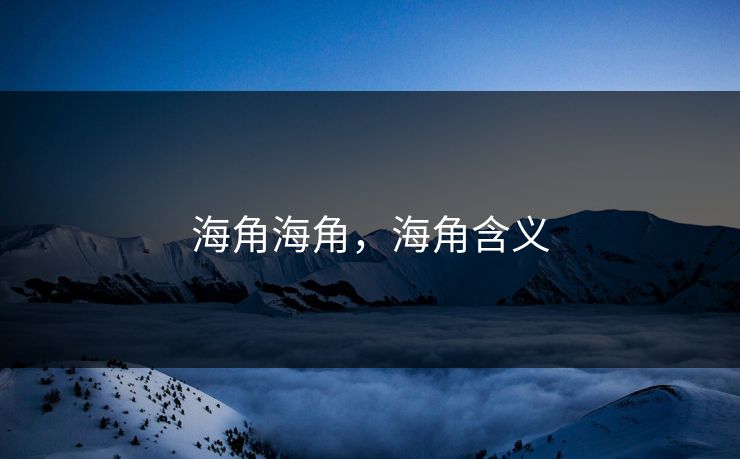 海角海角，海角含义