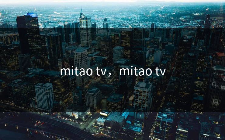 mitao tv,mitao tv mitao tv,mitao tv