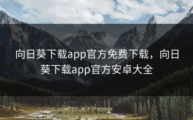 向日葵下载app官方免费下载，向日葵下载app官方安卓大全