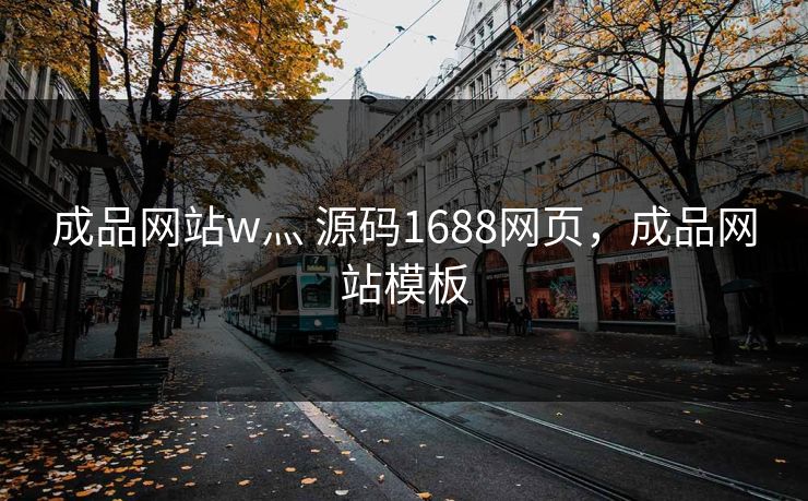 成品网站w灬 源码1688网页，成品网站模板