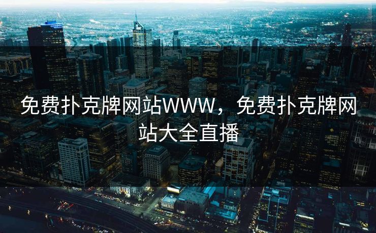 免费扑克牌网站WWW，免费扑克牌网站大全直播