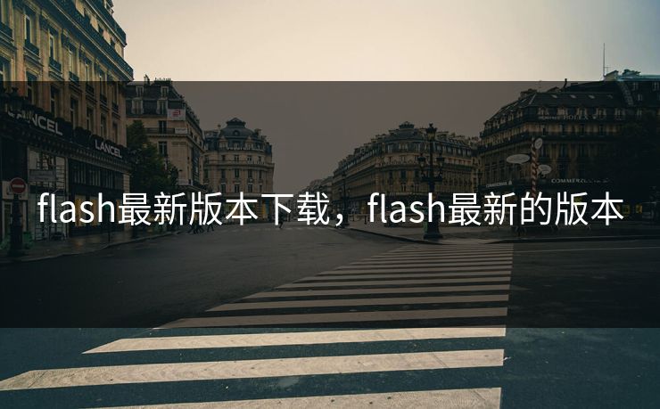 flash最新版本下载，flash最新的版本