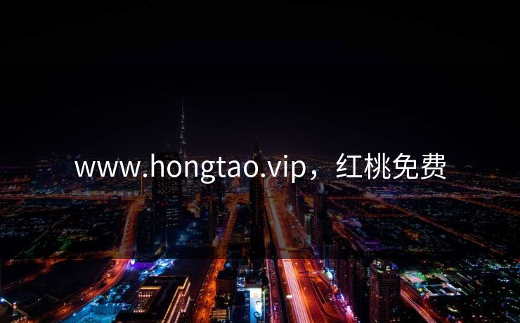 www.hongtao.vip，红桃免费