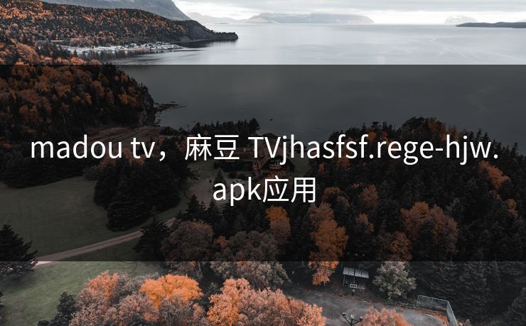 madou tv，麻豆 TVjhasfsf.rege-hjw.apk应用