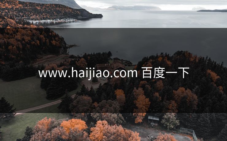 www.haijiao.com 百度一下